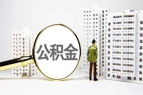 公积金新一轮调整来了-宁波公积金代办平台