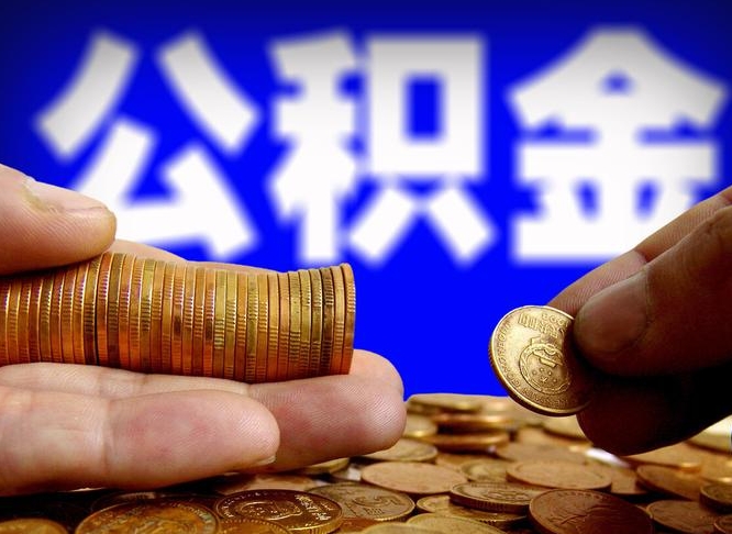 公积金是一定要交的吗-宁波公积金代办平台